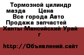 Тормозной цилиндр мазда626 › Цена ­ 1 000 - Все города Авто » Продажа запчастей   . Ханты-Мансийский,Урай г.